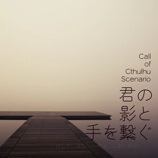 君の影と手を繋ぐ