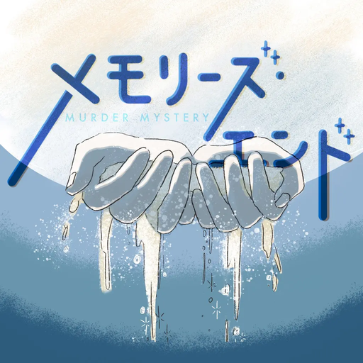 メモリーズ・エンド