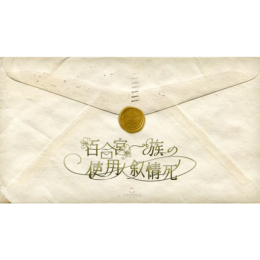 百合宮一族の使用人叙情死