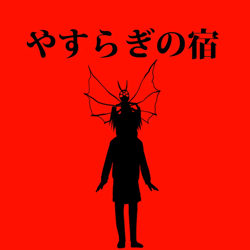 やすらぎの宿