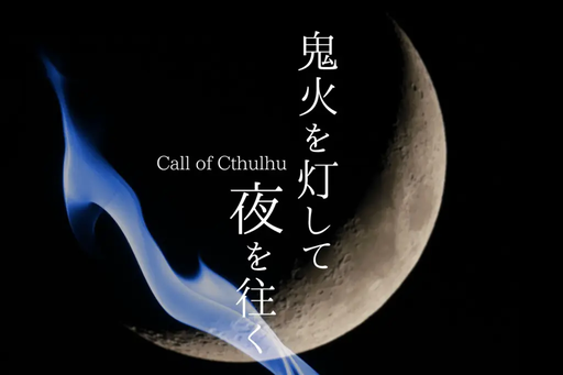 鬼火を灯して夜を往く