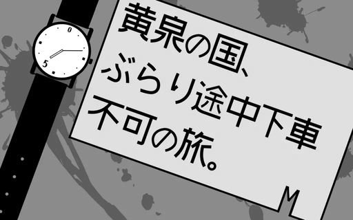 黄泉の国、ぶらり途中下車不可の旅