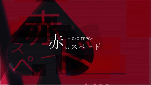赤いスペード