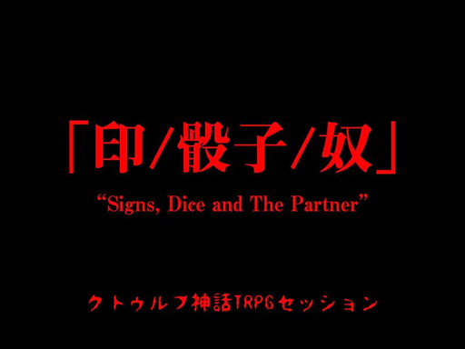 クトゥルフ神話TRPG『印/骰子/奴』（インサイド）