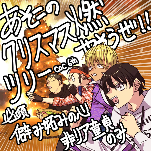 あそこのクリスマスツリー燃やそうぜ！！