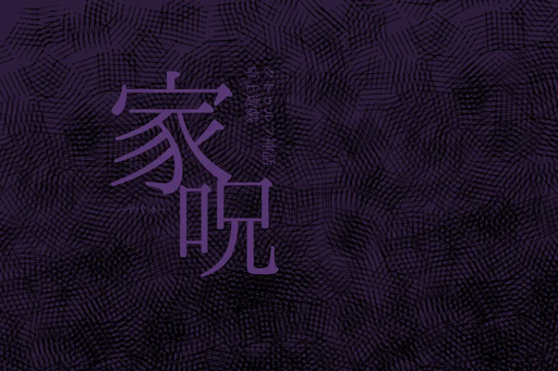 家呪