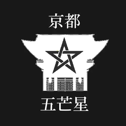京都五芒星
