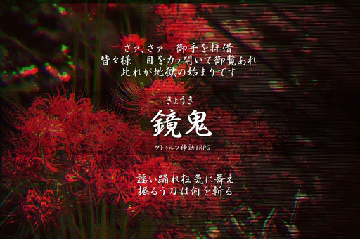 【鏡鬼（きょうき）】