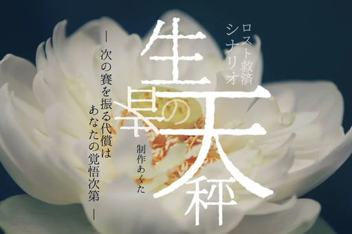 生者の天秤