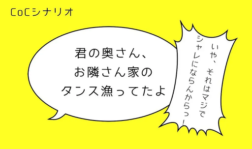 君の奥さん、お隣さん家のタンス漁ってたよ