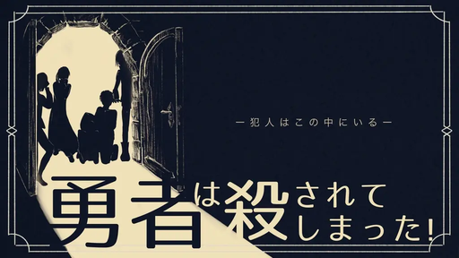 勇者は殺されてしまった！