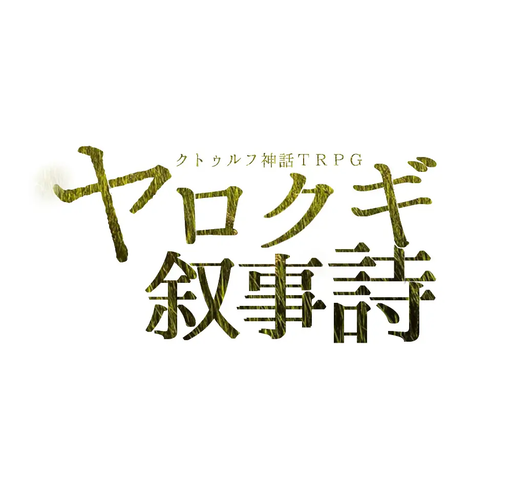 ヤロクギ叙事詩