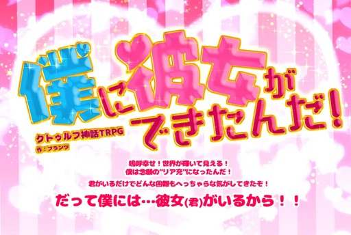 【改良版】CoCシナリオ「僕に彼女ができたんだ！」