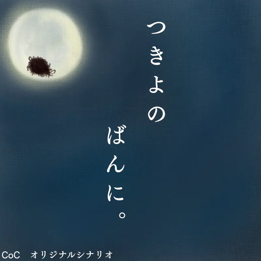 つきよのばんに。