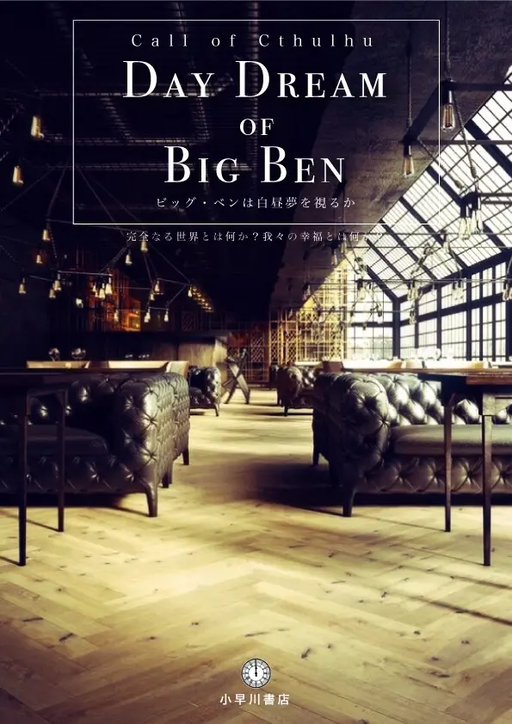 DAY DREAM OF BIG BEN ~ビッグ・ベンは白昼夢を視るか~