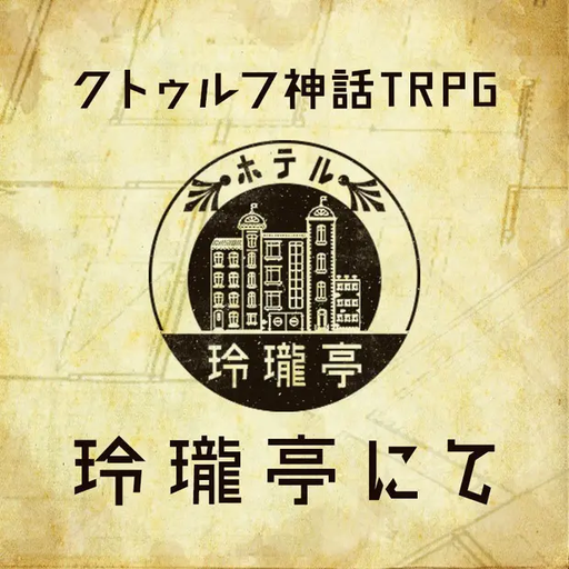 玲瓏亭にて