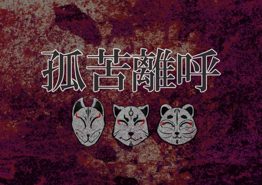 孤苦離呼（こくりこ）