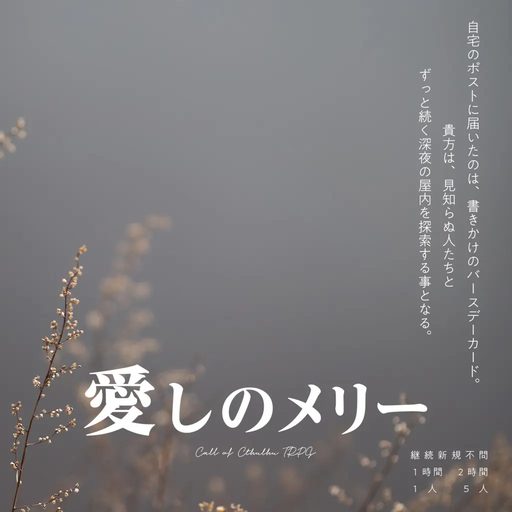 愛しのメリー