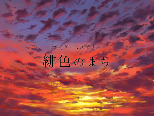 緋色のまち