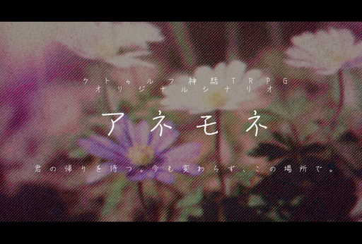 アネモネ
