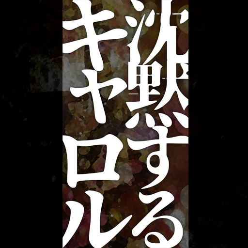 沈黙するキャロル