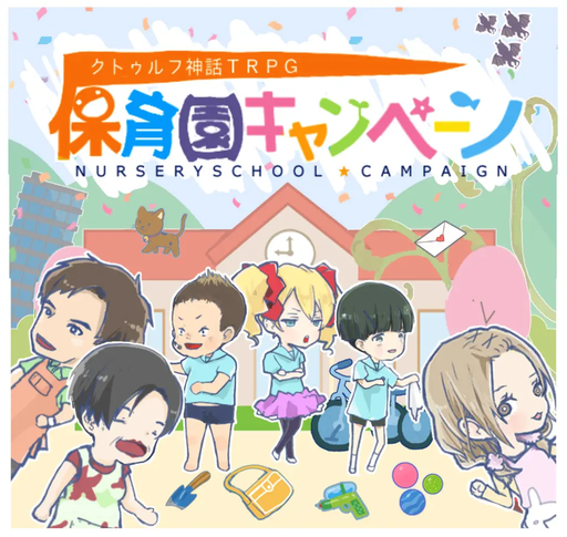 保育園キャンペーン
