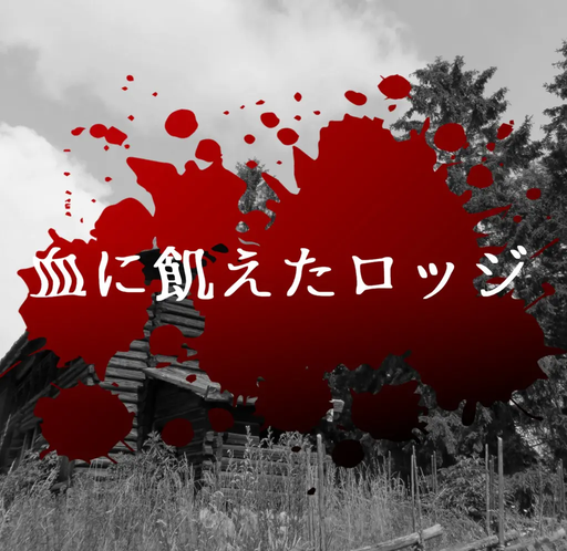 血に飢えたロッジ