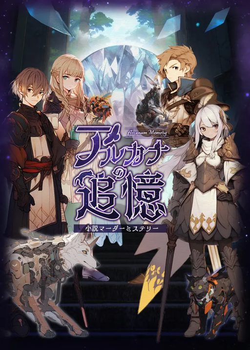 アルカナの追憶