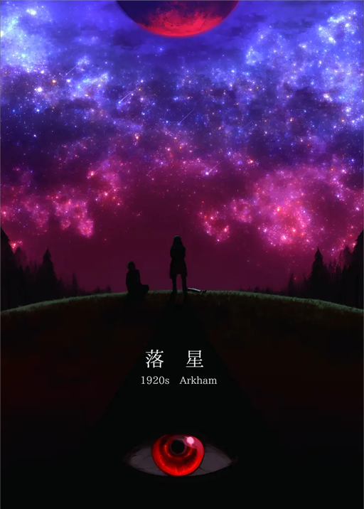 落星