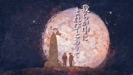 我らが中にまれびとありて
