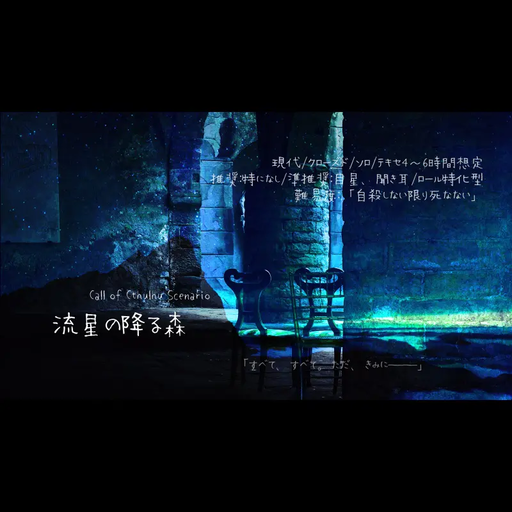 流星の降る森