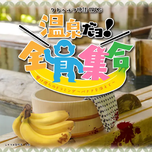温泉だョ！全員集合 響け僕らのドラミング～バナナを添えて～