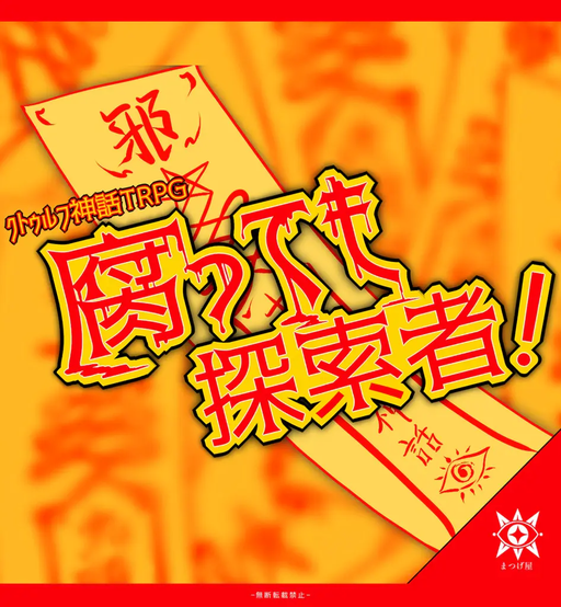 腐っても探索者！