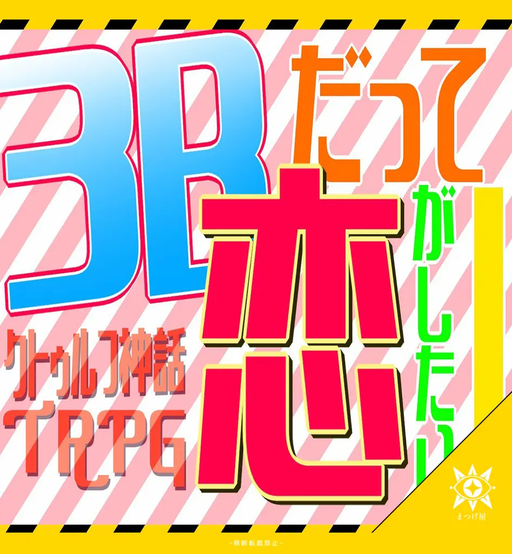 3Bだって恋がしたい！