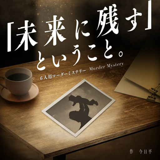 「未来に残す」ということ。