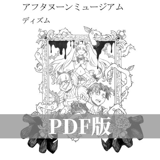 アフタヌーンミュージアム