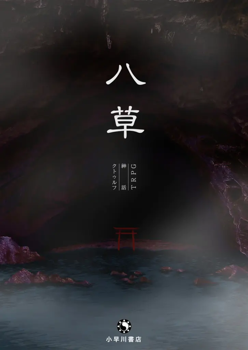 八草