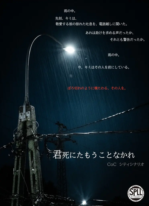 【CoC】君死にたもうことなかれ