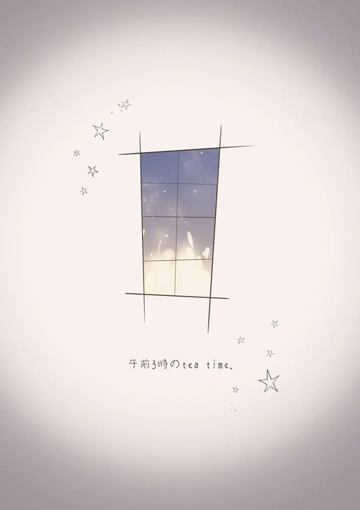 午前3時のTea Time