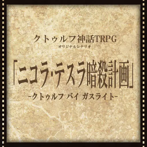 ニコラ・テスラ暗殺計画