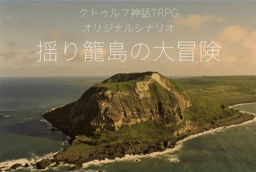 揺り籠島の大冒険