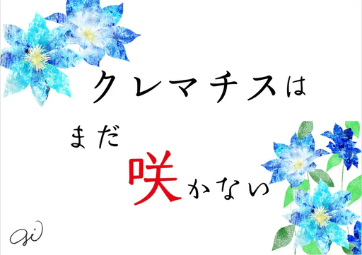 クレマチスはまだ咲かない