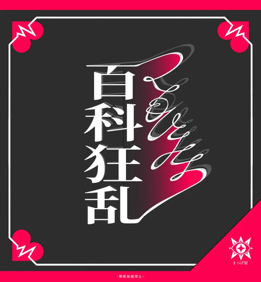 つくもひとたち百科狂乱