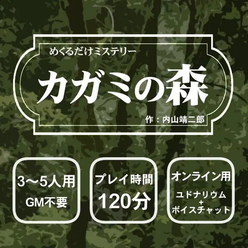 カガミの森