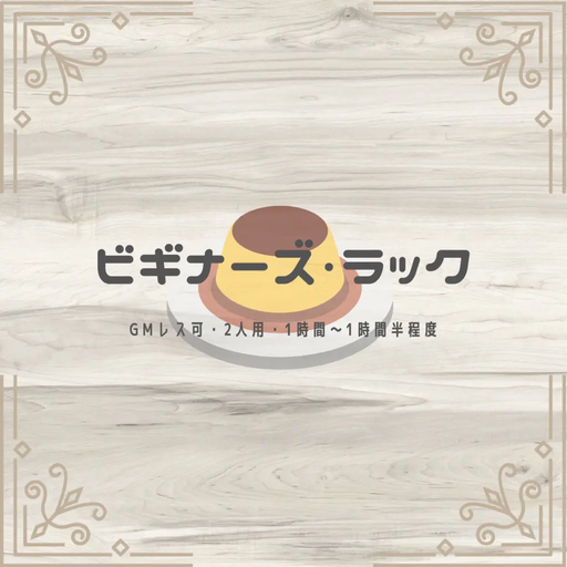 ビギナーズ・ラック