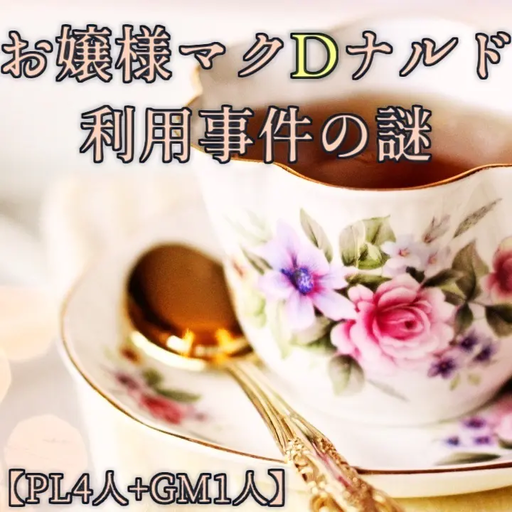 お嬢様マクDナルド利用事件の謎