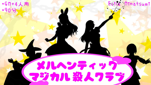 メルヘンティックマジカル殺人クラブ