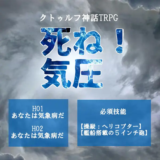 死ね！気圧
