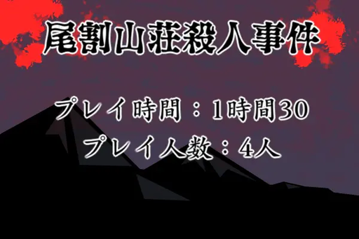 尾割山荘殺人事件