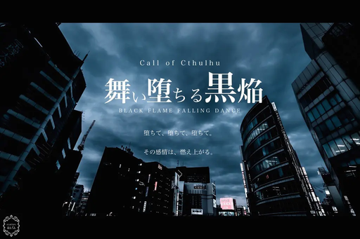 舞い堕ちる黒焔
